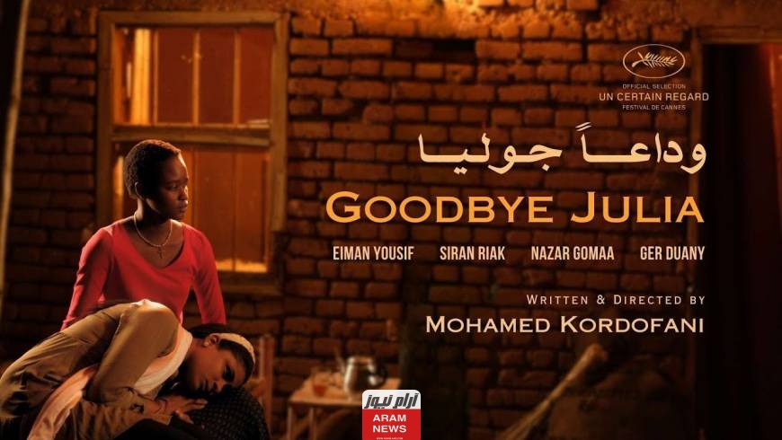 رابط مشاهدة فيلم وداعا جوليا بدقة عالية HD ايجي بست وي سيما شاهِد فور يو