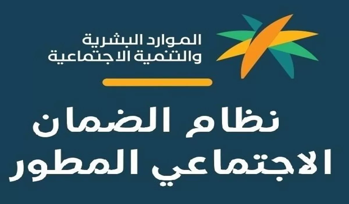 تعرف على موعد صدور أهلية الضمان الاجتماعي المطور لشهر يوليو 1446/2024 في السعودية