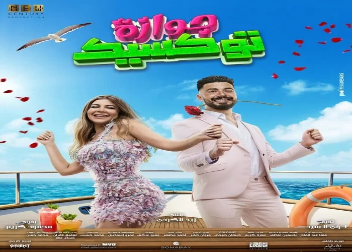 ماي سيما.. رابط مشاهدة فيلم جوازة توكسيك 2024 كامل بدقة عالية HD ايجي بست ايجي دِيد