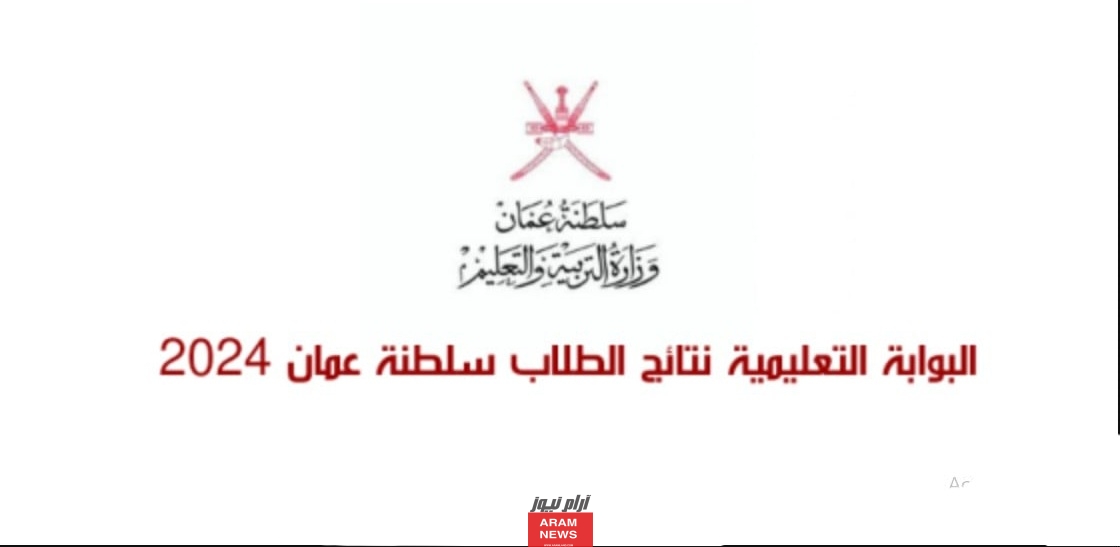 بنقرة واحدة: رابط الاستعلام عن نتائج الطلاب 2024 في سلطنة عمان عبر البوابة التعليمية home.moe.gov.om