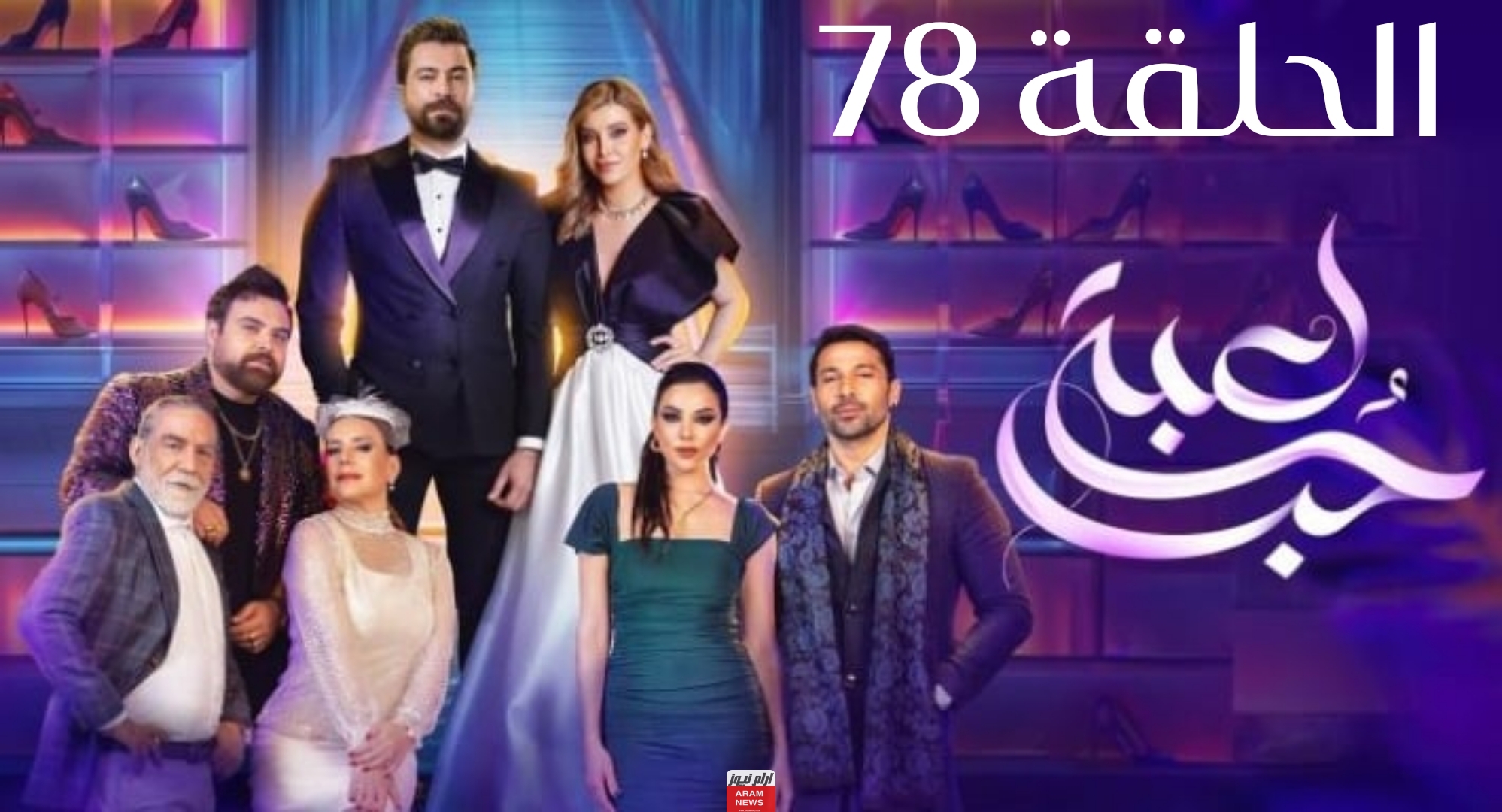 رابط مشاهدة مسلسل لعبة حب الحلقة 78 كاملة بدقة عالية HD فيديو كرمالك شاهِد فور يو فوستا بريستيج