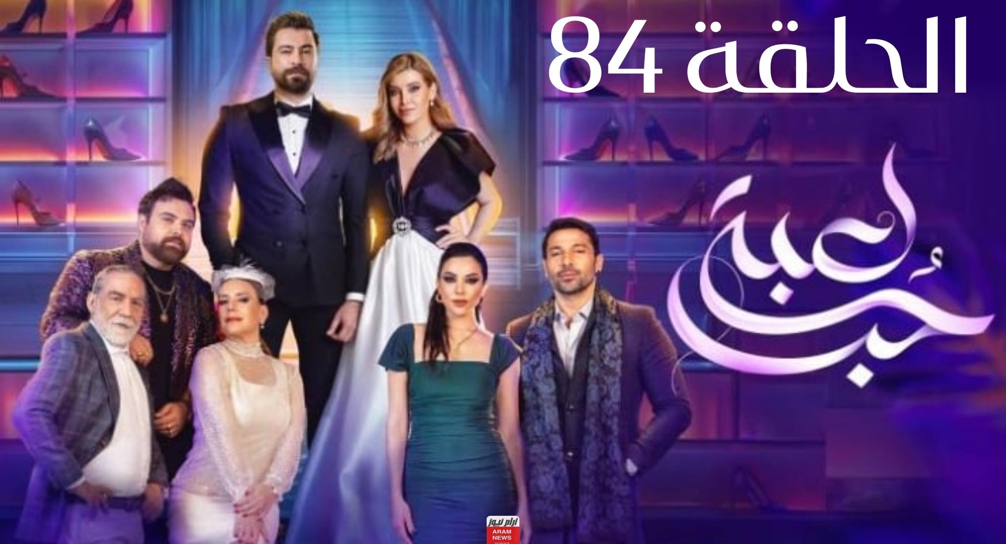 رابط مشاهدة مسلسل لعبة حب الحلقة 84 كاملة بدقة عالية HD فيديو كرمالك شاهِد فور يو فوستا بريستيج
