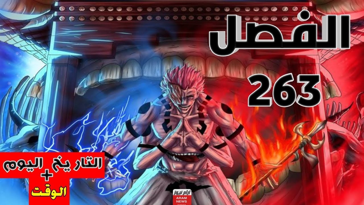 جميع تسريبات مانجا جوجوتسو كايسن الفصل 263 مترجمة بدقة عالية HD