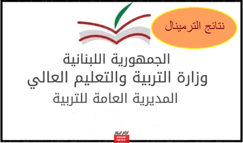 كيفية الاستعلام عن نتائج الترمنال لبنان 2024 موقع وزارة التربية والتعليم اللبنانية مع رابط الاستعلام