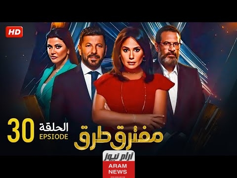 رابط مشاهدة مسلسل مفترق طرق الحلقة 30 الثلاثون “بدقة hd” كاملة ايجي بِست شاهِد فور يو Dailymotion