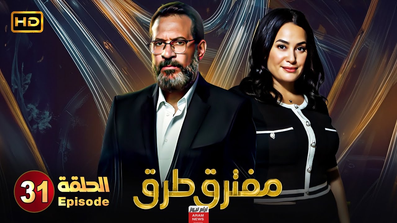رابط مشاهدة مسلسل مفترق طرق الحلقة 31 الحادية والثلاثون “بدقة hd” كاملة ايجي بِست شاهِد فور يو Dailymotion