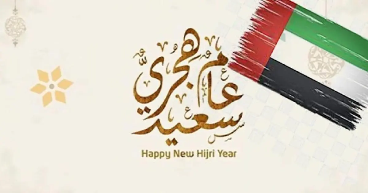 تعرف على موعد إجازة رأس السنة الهجرية في الإمارات 2024-1446