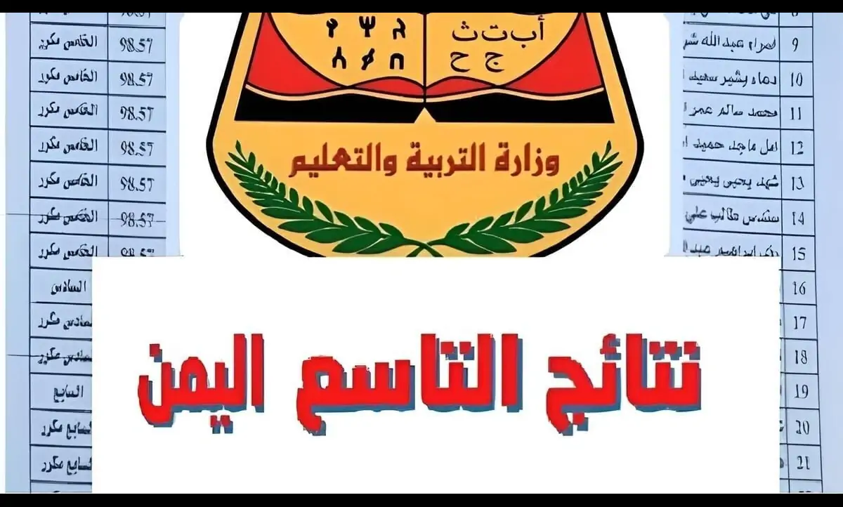 رابط الاستعلام عن نتائج التاسع في اليمن 2024 بالاسم عبر وزارة التربية والتعليم اليمنية + خطوات الاستعلام