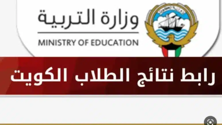 صدرت رسميًا.. رابط الاستعلام عن نتائج الثانوية العامة الكويت 2024 بالرقم المدني من خلال تطبيق سهل