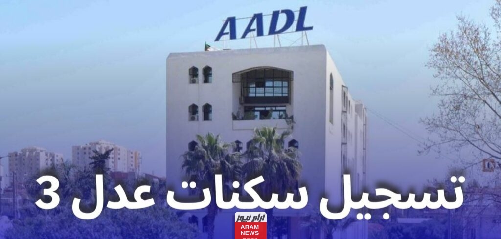 إليك خطوات التسجيل في عدل 3 من خلال الهاتف 2024 بطريقة سهلة وبسيطة