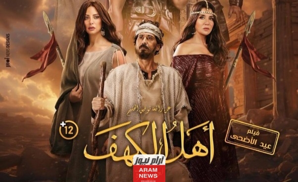 رابط تحميل ومشاهدة فيلم أهل الكهف 2024 كامل جودة عالية HD ايجي بست ماى سيما فوستا