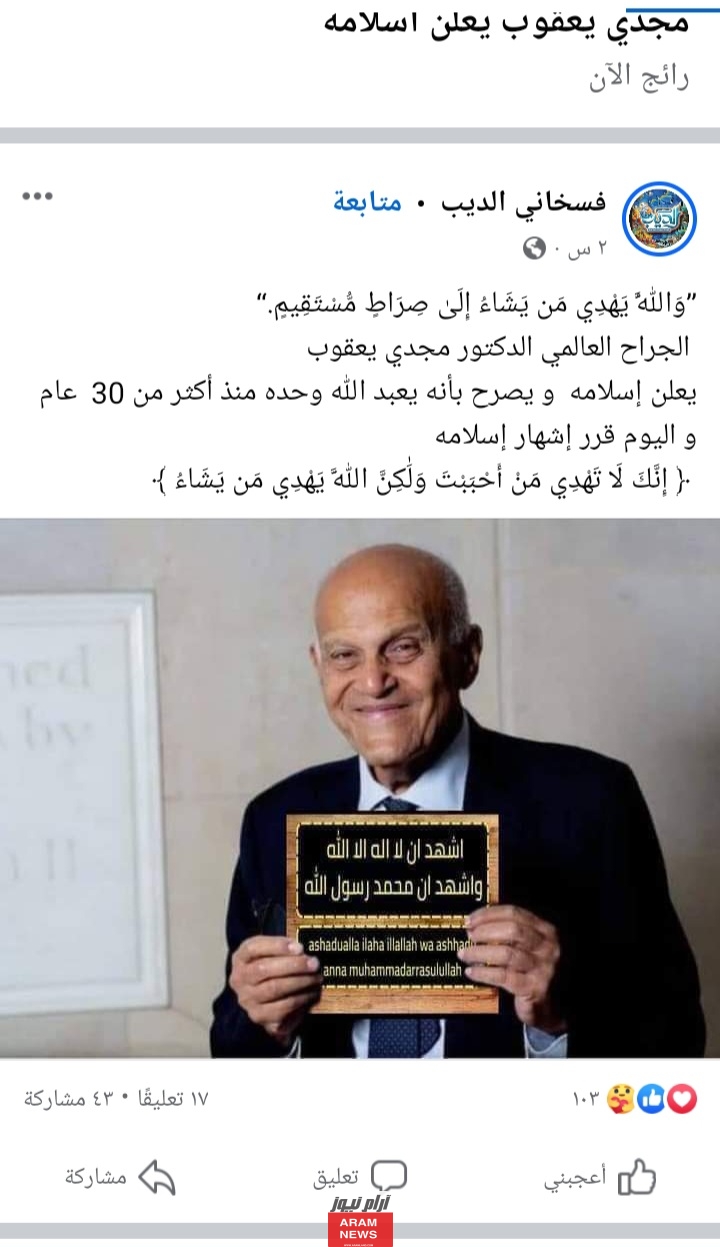 من هو مجدي يعقوب الطبيب المصري السيرة الذاتية ويكيبيديا؟ أهم المعلومات والحقائق كاملة