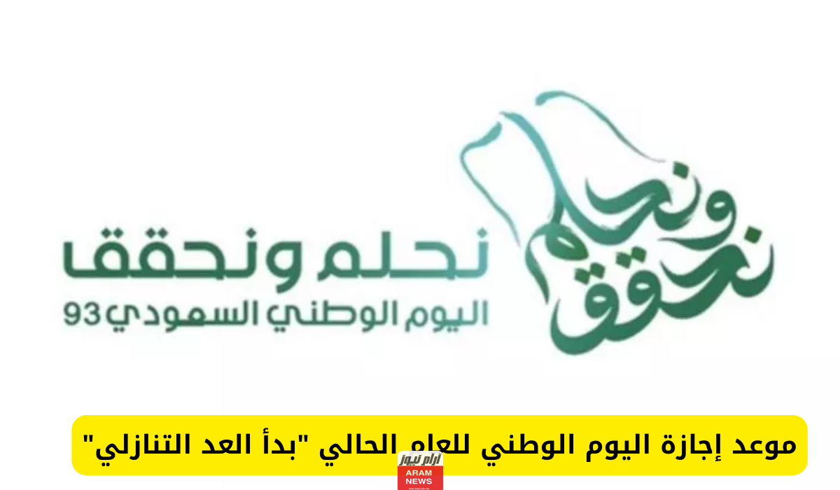موعد إجازة اليوم الوطني السعودي 2024.. كم باقي على الإجازة؟ تفاصيل كاملة