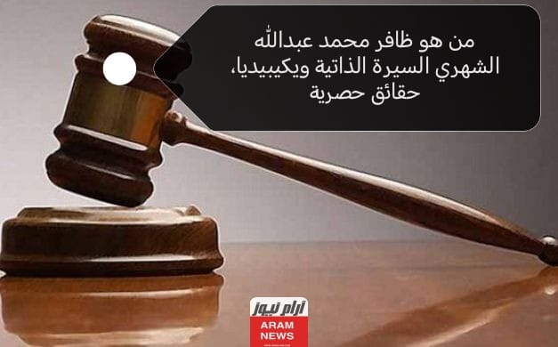 من هو ظافر محمد عبدالله الشهري السيرة الذاتية ويكيبيديا، حقائق حصرية