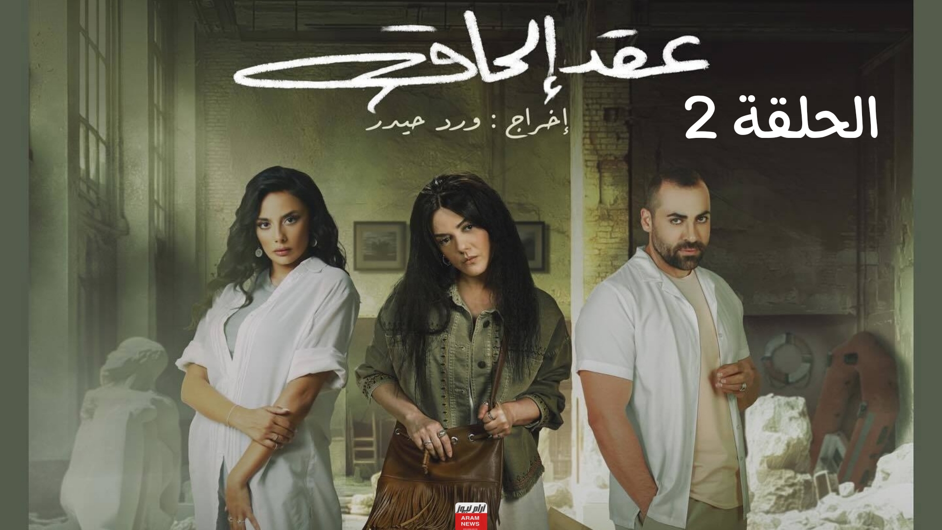 رابط مشاهدة مسلسل عقد إلحاق الحلقة 2 الثانية كاملة “بدقة عالية HD” أون لاين إيجي بست ماي سيما ديليموشن