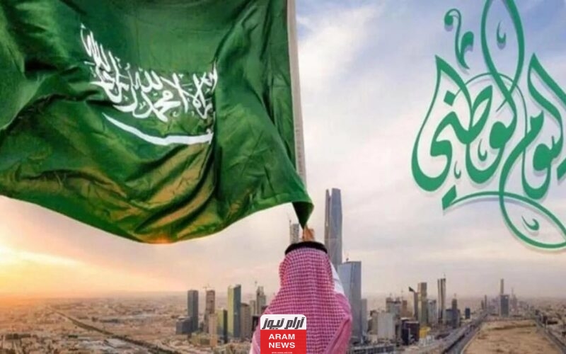موعد إجازة اليوم الوطني السعودي 2024.. كم باقي على الإجازة؟ تفاصيل كاملة