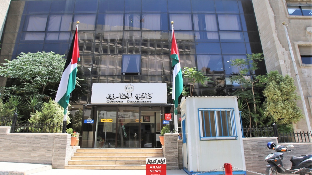 رابط وخطوات تقديم طلب توظيف الجمارك الأردنية 2024 الشروط + المستندات اللازمة