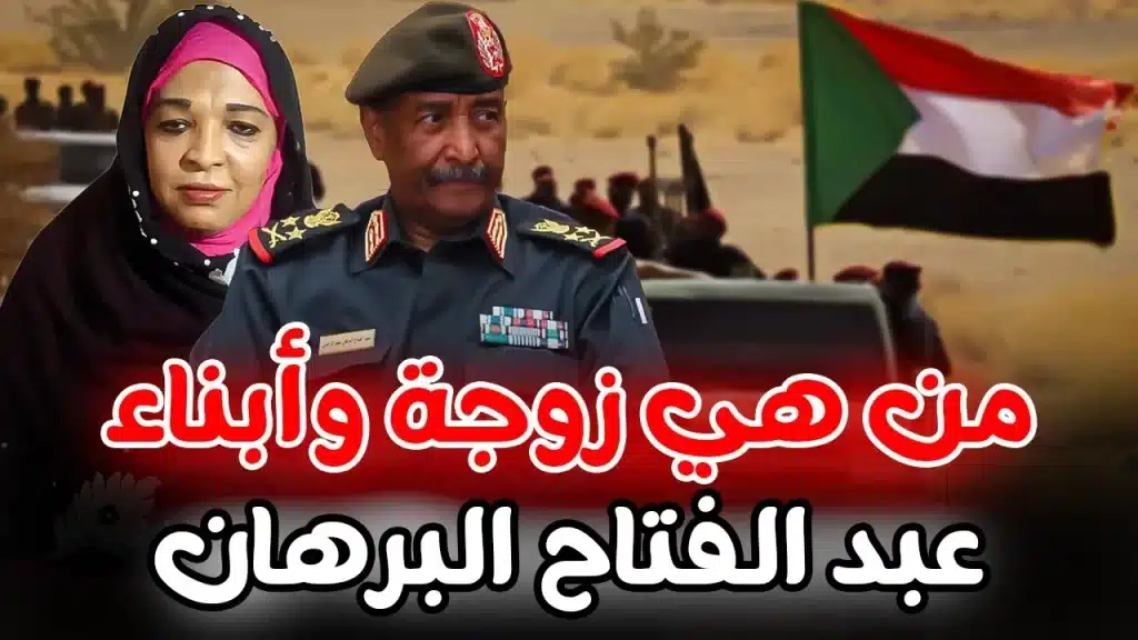 من هي زوجة عبد الفتاح البرهان رئيس مجلس السيادة الانتقالي السوداني ويكيبيديا السيرة الذاتية..