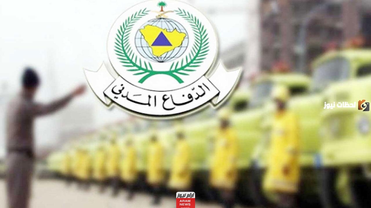 رابط التقديم على وظائف الدفاع المدني في السعودية بنظام التعاقد 1446 مع الخطوات والشروط المطلوبة