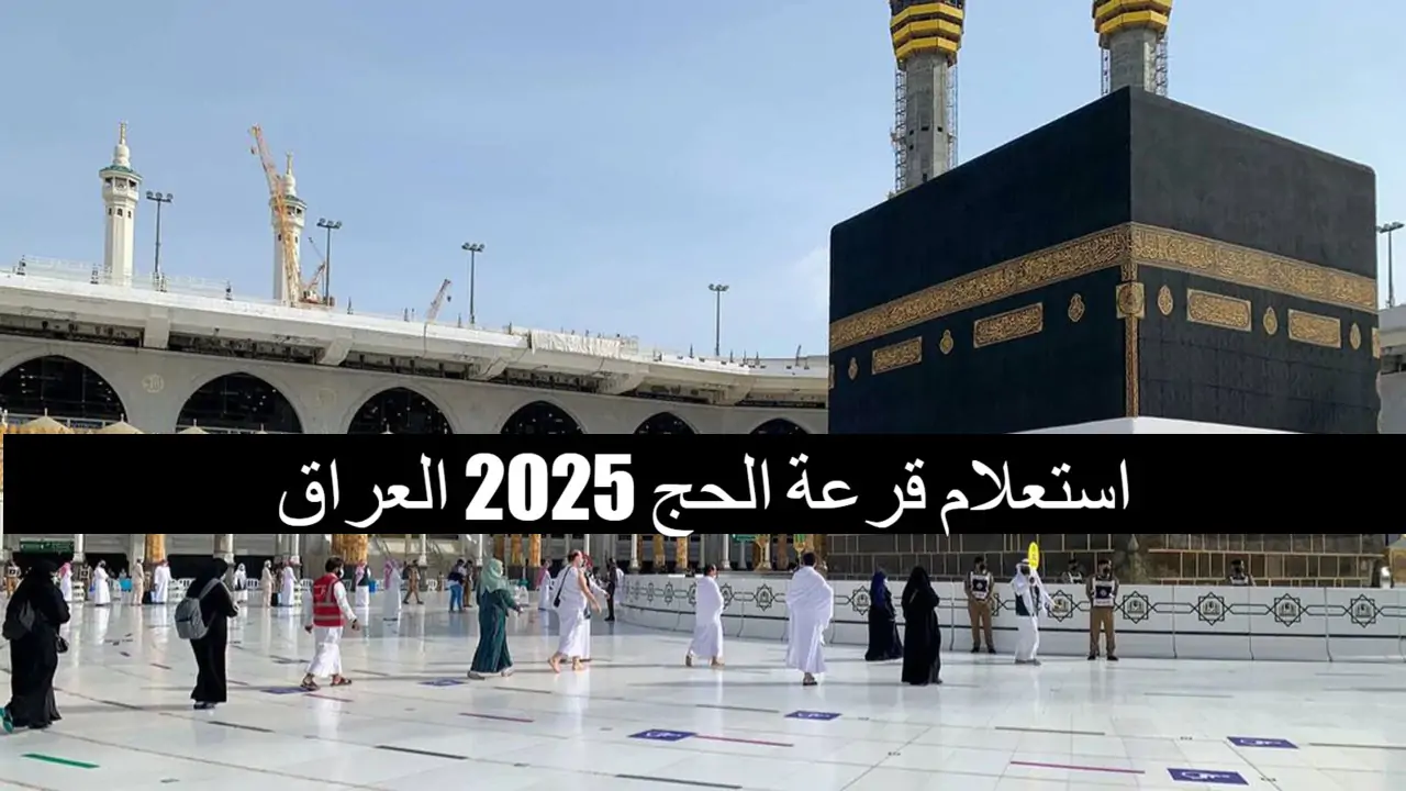 كيفية الاستعلام عن أسماء الفائزين بقرعة الحج في العراق 2024 ⁩رابط الاستعلام والتفاصيل