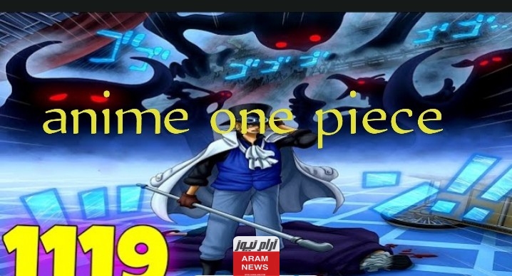 من هنا: تسريبات إنمي ون بيس One piece الفصل 1119 كامل ومترجم مع الصور!