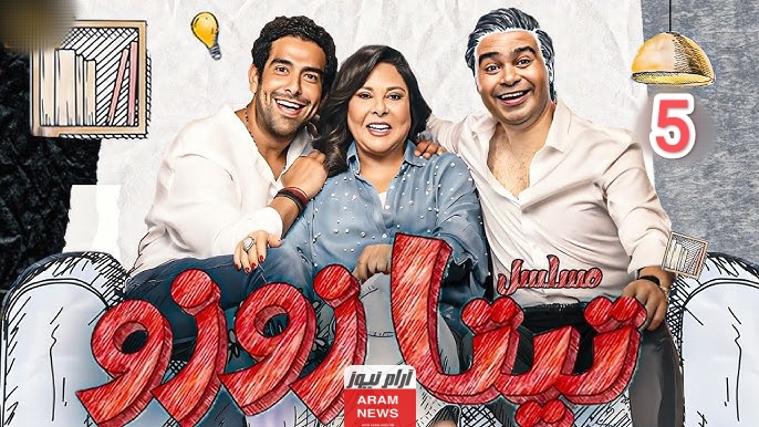 رابط مشاهدة مسلسل تيتا زوزو الحلقة 5 الخامسة كاملة "بدقة عالية HD" ايجي بس ماى سيما لاروزا