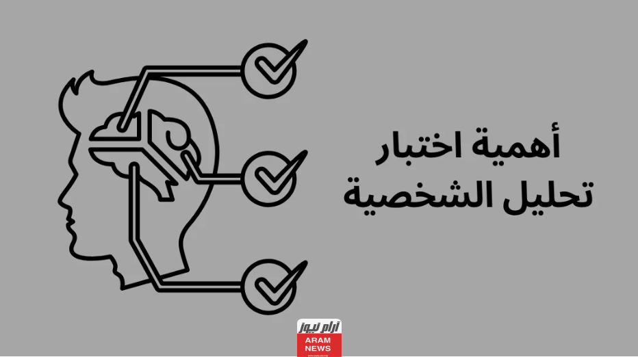 رابط ‫اختبار الشخصية مجانًا 2024: اكتشف خفايا شخصيتك ومكنوناتها