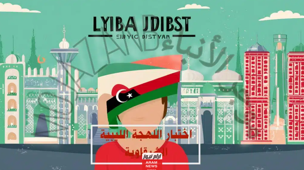 رابط اختبار اللهجة الليبية الشرقاوية 2024؛ تعرف على مدى خبرتك بهذه اللهجة!
