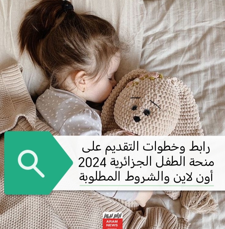 رابط وخطوات التقديم على منحة الطفل الجزائرية 2024 أون لاين والشروط المطلوبة