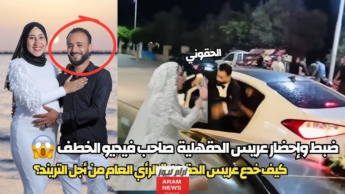 تعرف على قصة اختطاف عريس الدقهلية؛ حقائق ومعلومات حصرية