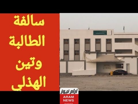 من هي وتين الهذيلي السيرة الذاتية ويكيبيديا، حقائق ومعلومات