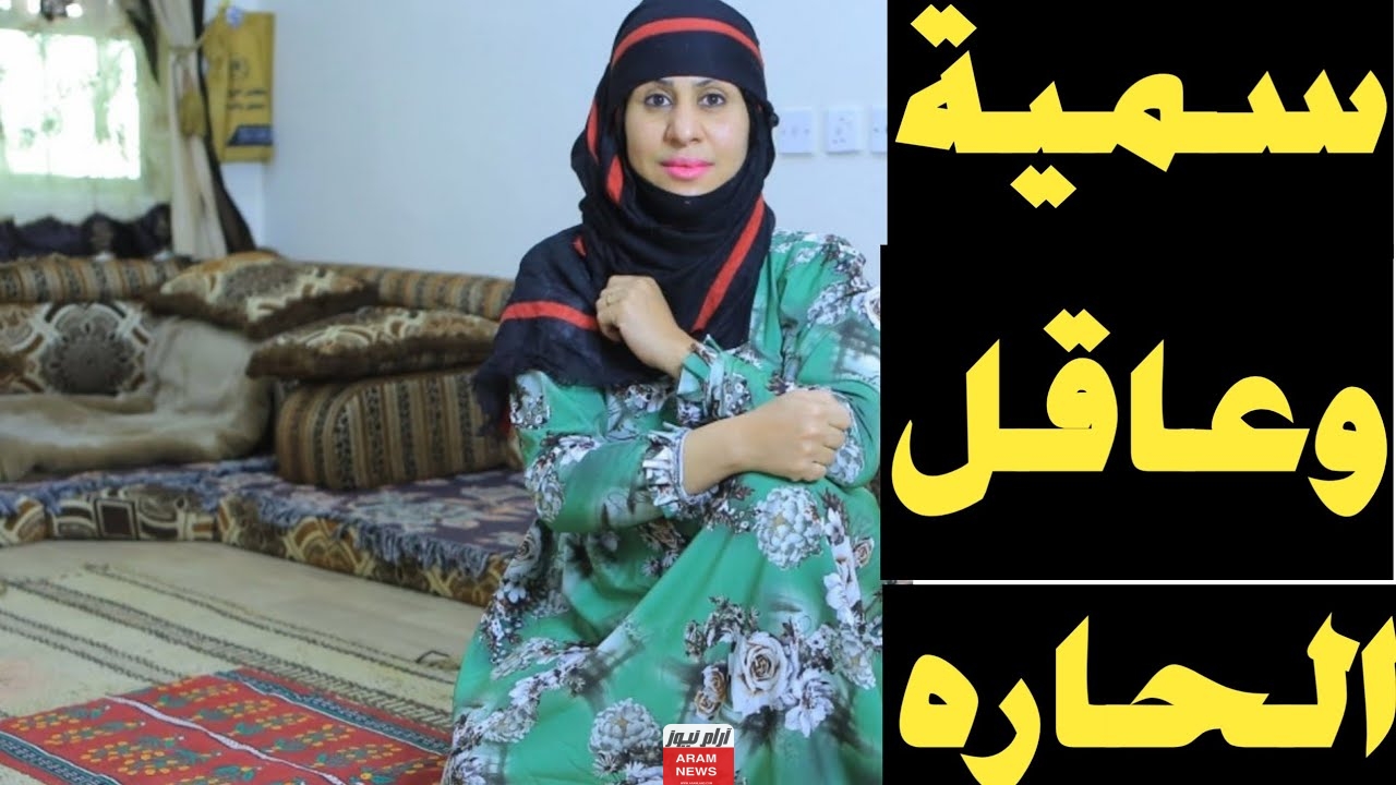 من هي سمية العاضي السيرة الذاتية ويكيبيديا؟ وما تفاصيل حادثة القتل في صنعاء؟