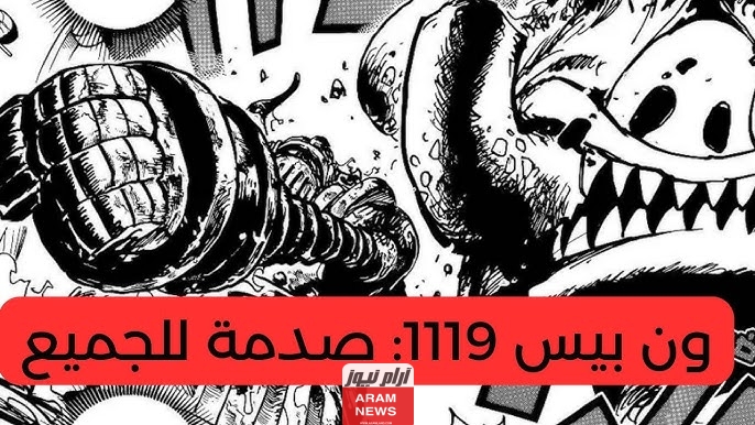 من هنا: تسريبات إنمي ون بيس One piece الفصل 1119 كامل ومترجم مع الصور!
