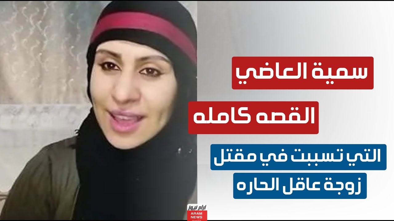 إليك تفاصيل جريمة سمية العاضي؛ تعرف على القصة الكاملة!