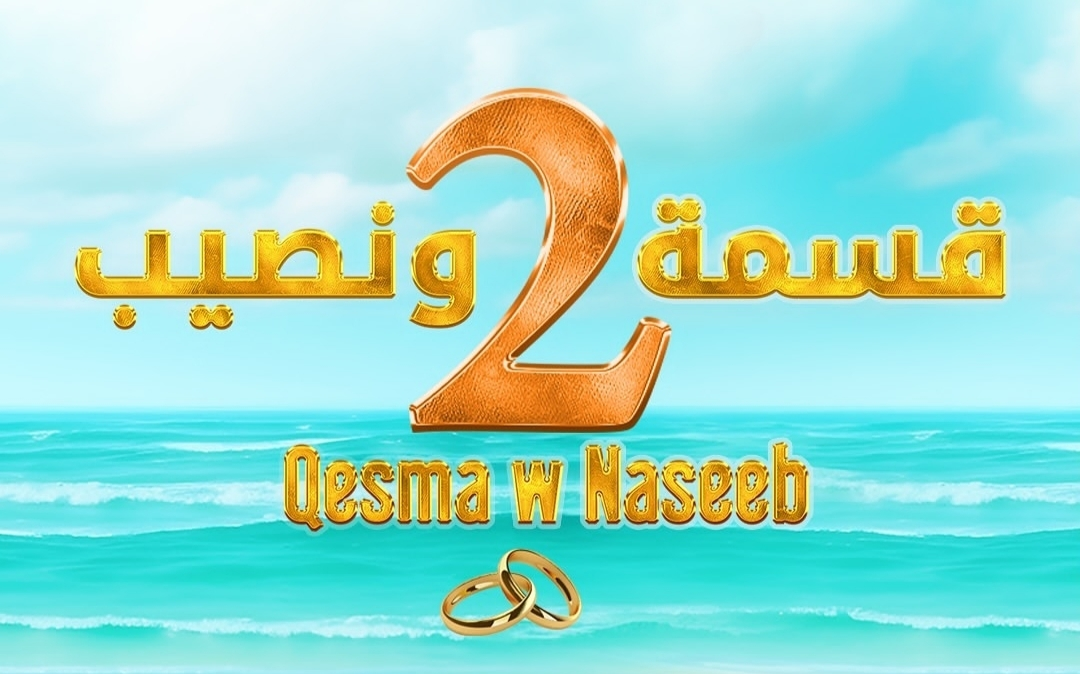 رابط الاشتراك في برنامج قسمة ونصيب الموسم الثاني، مع الخطوات المباشرة والشروط