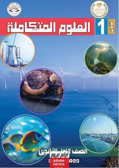 رابط تحميل كتاب العلوم المتكاملة للصف الأول الثانوي 2025-2024 بصيغة PDF كامل