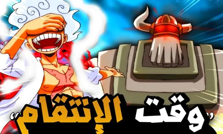 من هنا: تسريبات إنمي ون بيس One piece الفصل 1119 كامل ومترجم مع الصور!