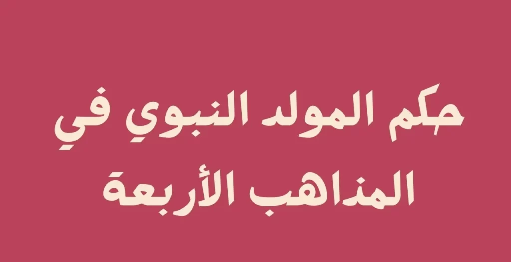 تعرف على حكم الاحتفال بالمولد النبوي وفق المذاهب الأربعة، إليك الإجابة!