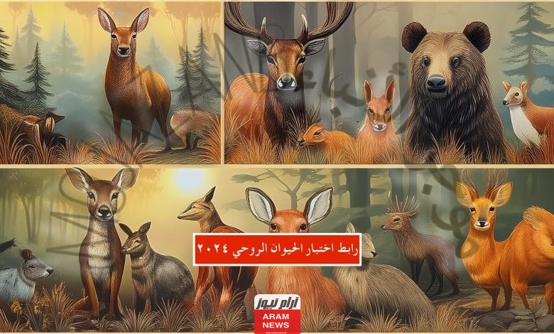 رابط اختبار الحيوان الروحي 2024: ما هو الحيوان الروحي المطابق لبرجك؟