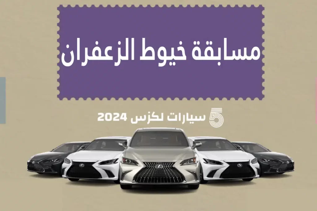 من هنا: رابط التسجيل في مسابقة خيوط الزعفران 2024 مع الخطوات وشروط الاشتراك