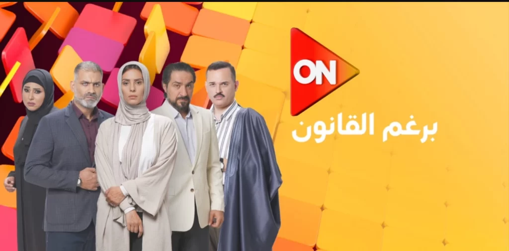 رابط مشاهدة مسلسل برغم القانون الحلقة 1 الأولى كاملة “بدقة HD” ايجي بست ماي سيما Dailymotion