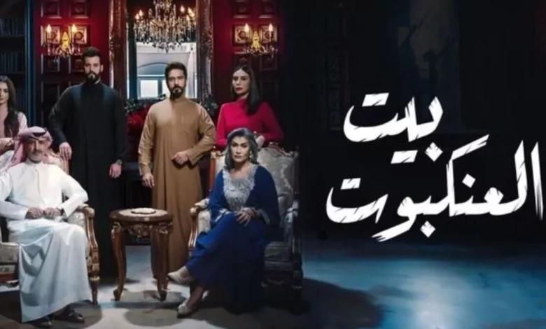 إليك عدد حلقات مسلسل بيت العنكبوت السعودي الجديد 2024 وأهم المعلومات عن المسلسل
