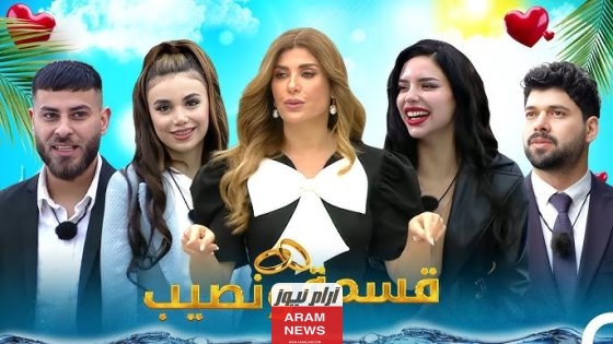 مواعيد عرض برنامج قسمة ونصيب الموسم 2 الثاني، على جميع القنوات الناقلة للبرنامج!