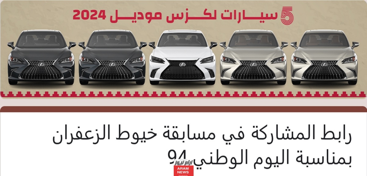 من هنا: رابط التسجيل في مسابقة خيوط الزعفران 2024 مع الخطوات وشروط الاشتراك