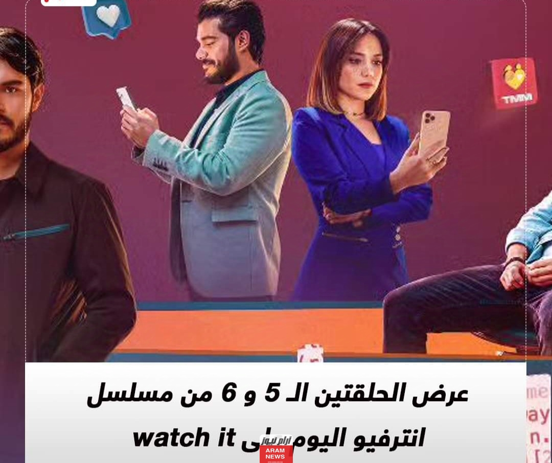 رابط مشاهدة مسلسل انترفيو الحلقة 8 الثامنة كاملة "بدقة عالية HD" ايجي بست ماى سيما لاروزا