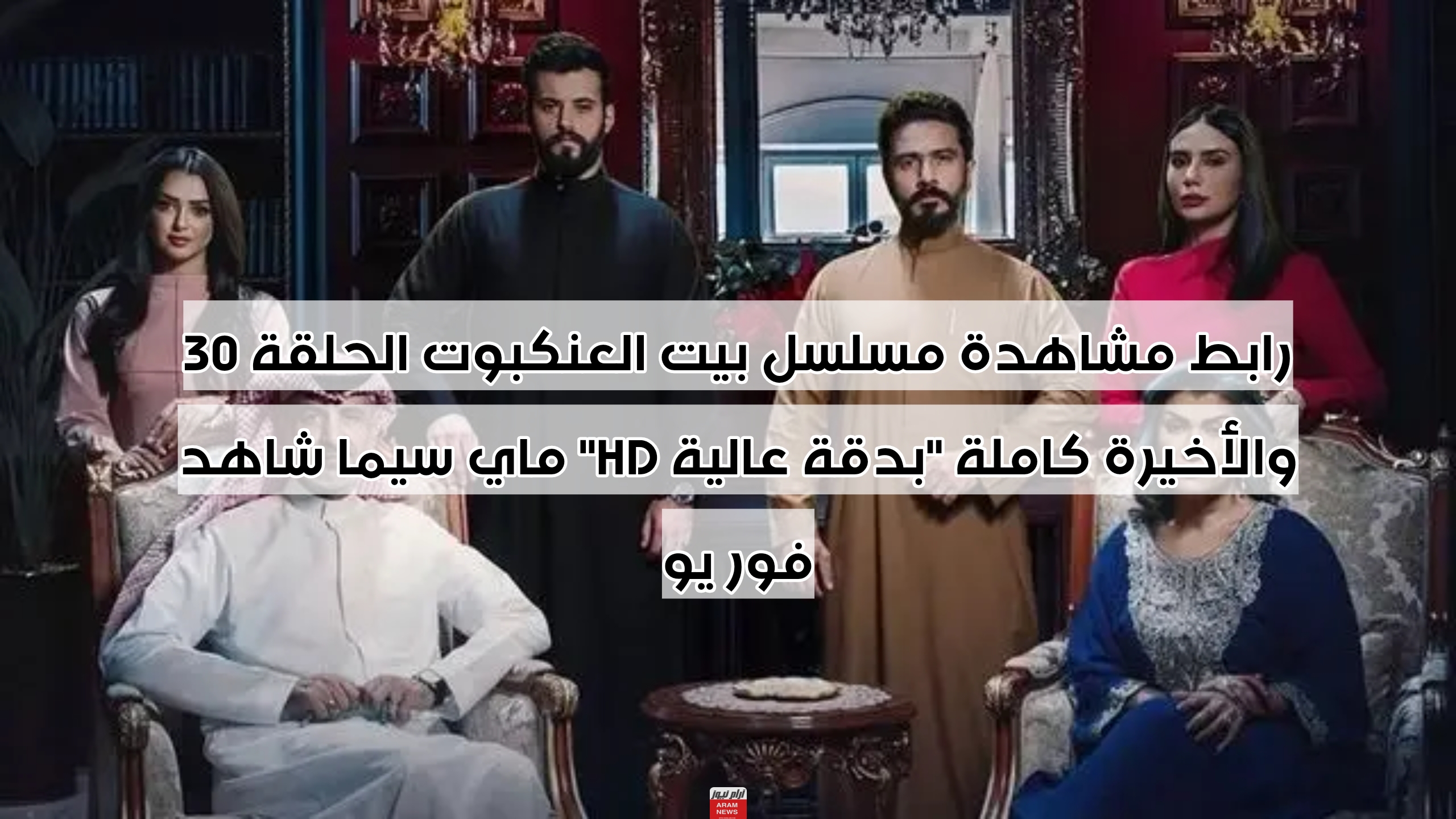 رابط مشاهدة مسلسل بيت العنكبوت الحلقة 30 الثلاثون والأخيرة كاملة “بدقة عالية HD” ماي سيما شاهِد فور يو