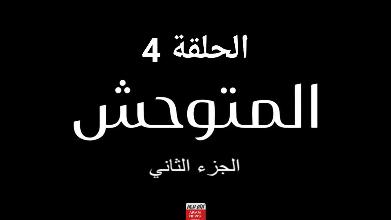 رابط مشاهدة مسلسل المتوحش الجزء الثاني الحلقة 4 مترجمة كاملة “بدقة عالية HD” لاروزا فيديو قصة عِشق