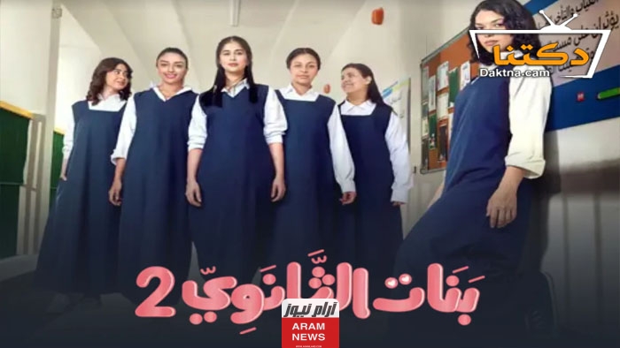 رابط مشاهدة مسلسل بنات الثانوية 2 الحلقة 14 مترجمة كاملة "بدقة عالية HD" قصة عشق ماي سيما لاروزا