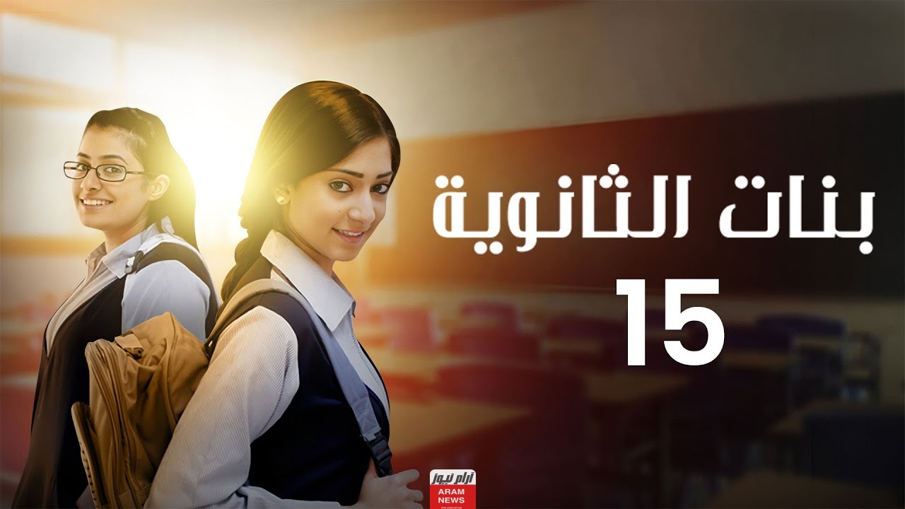 رابط مشاهدة مسلسل بنات الثانوية 2 الحلقة 15