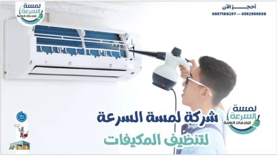 لمسة السرعة افضل شركة صيانة مكيفات بالرياض